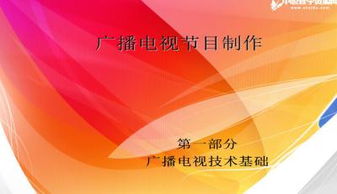 广播电视节目制作经营 基础知识与PPT模板获取指南