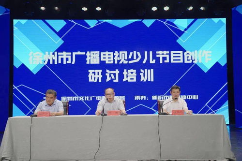 广播电视少儿节目创作研讨培训活动在新沂市融媒体中心成功举办