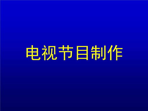 什么是广播电视节目制作经营许可证